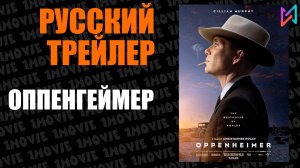 Оппенгеймер (фильм, 2023)