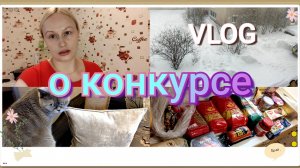 🤏Болталка 🎁О конкурсе🛒 Покупки 🏡VLOG