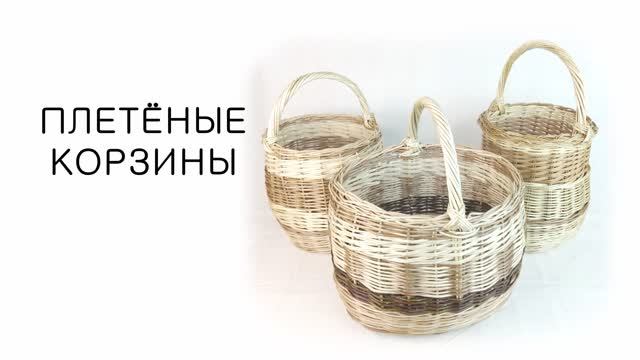 Корзины плетеные из лозы прочные ~ для декора, для леса, сбора грибов и ягод, для сада и огорода смотреть онлайн