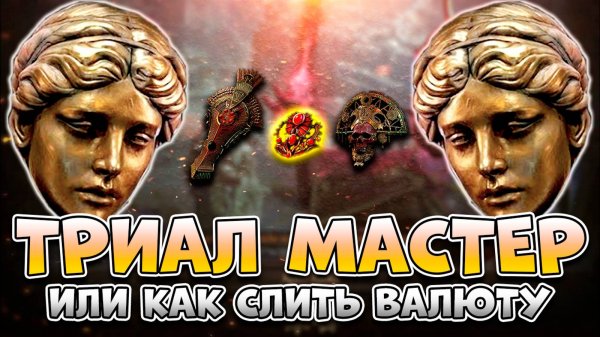 Фармить Триал Мастера Было Большой Ошибкой | Триал Мастер Poe 2 | Фарм Храма Хаоса Poe 2