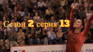 Сериал Гимнастки Сезон 2 серия 13  \ Make It or Break It
