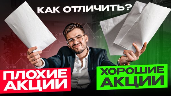 Плохие акции vs хорошие? Как определить? Какие акции купить сейчас? Акции РФ. Фибоначчи. InveStory.