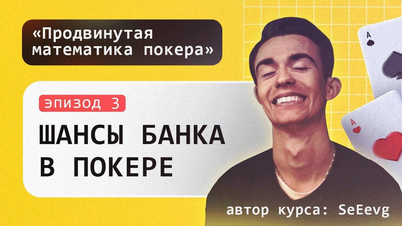 Шансы банка в покере - Курс «Продвинутая математика покера» _ Эпизод #3 смотреть онлайн