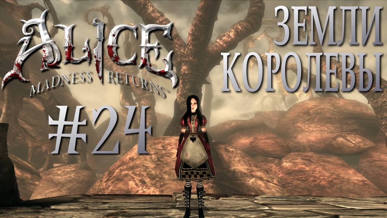 Alice Madness Returns #24 ЗЕМЛИ КОРОЛЕВЫ смотреть онлайн