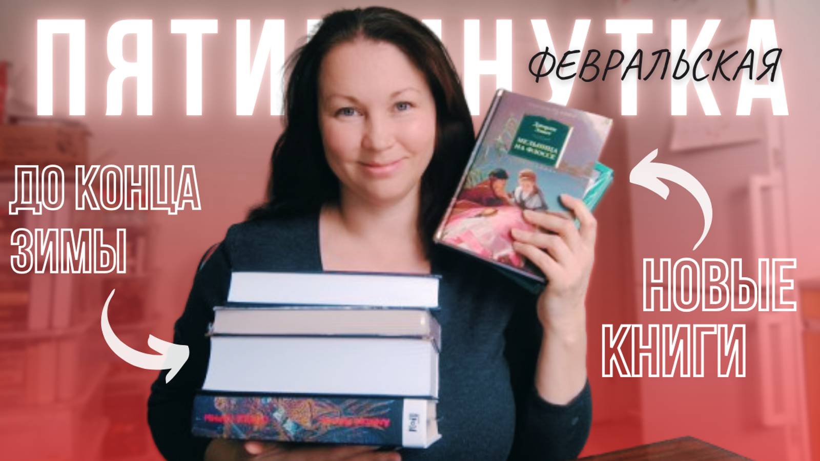 КНИЖНЫЕ ПОКУПКИ || ЧТО ХОЧУ УСПЕТЬ ДОЧИТАТЬ ДО КОНЦА ЗИМЫ смотреть онлайн