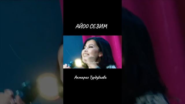 Кыргызча ыр-АЙОО СЕЗИМ#музыка#кыргызчаыр