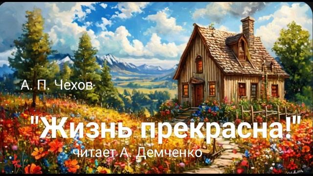 "Жизнь прекрасна!". А. П. Чехов. Аудиокнига смотреть онлайн
