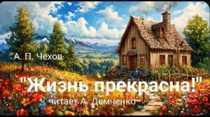 "Жизнь прекрасна!". А. П. Чехов. Аудиокнига