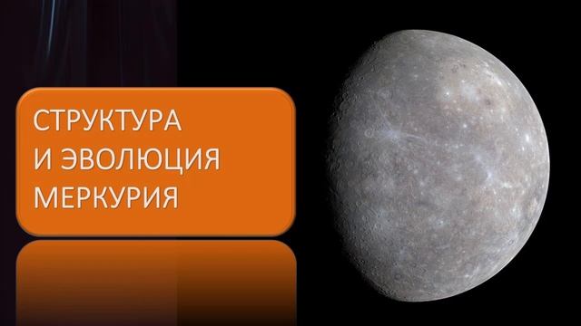 Меркурий Динамика, структура и экстремальные условия ближайшей планеты к Солнцу смотреть онлайн