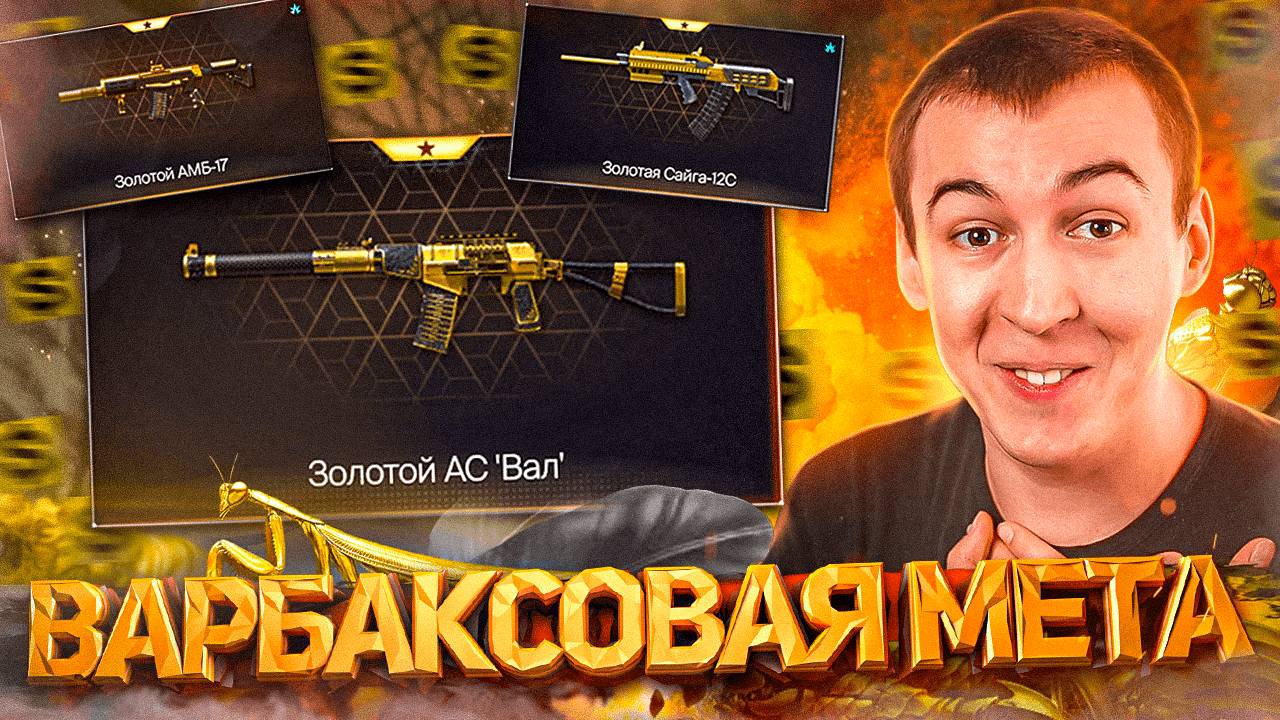 ВАРБАКСОВЫЕ ПУШКИ - НОВАЯ МЕТА в WARFACE [АС ВАЛ, САЙГА 12С, АМБ-17] смотреть онлайн