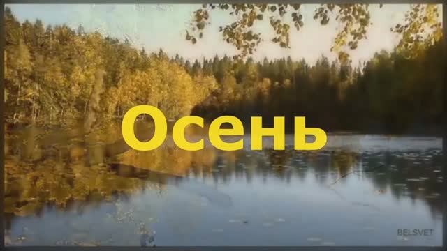 Осень смотреть онлайн