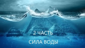 В Египетских пирамидах была вода. Водный двигатель. Часть 2.