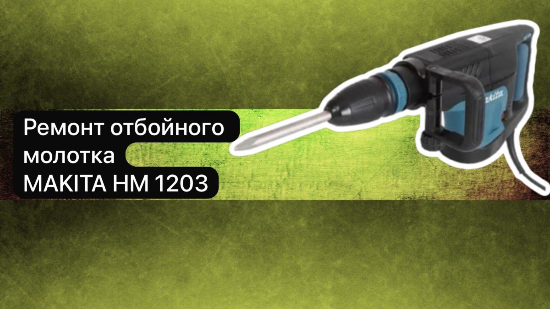 Ремонт отбойного молотка MAKITA HM 1203 6 февраля. смотреть онлайн
