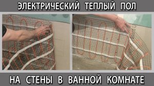 Электрический тёплый пол на стены из гипсокартона в ванной комнате под плитку. Теплая стена