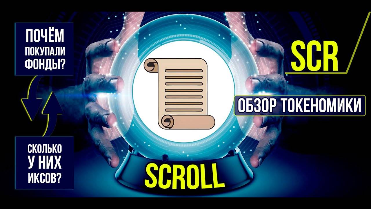 Scroll (SCR) - почём покупали фонды Подробный обзор токеномики, инвестиций и цен пресейла. смотреть онлайн