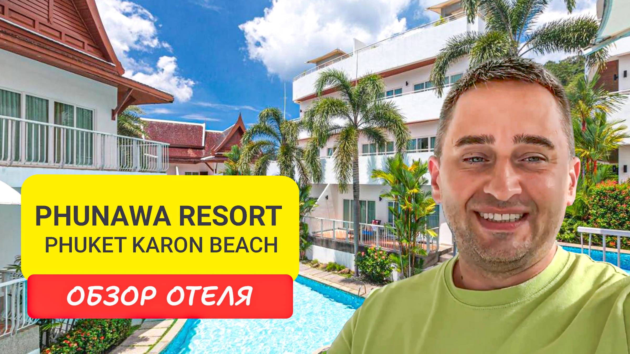 Phunawa Resort Phuket Karon обзор отеля| Karon Beach | Таиланд 2024 | Пунова Резорт Пхукет Карон смотреть онлайн