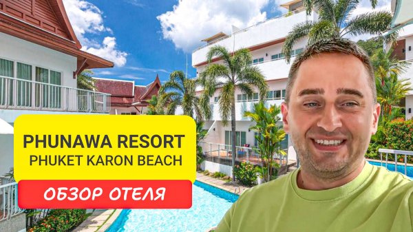 Phunawa Resort Phuket Karon обзор отеля| Karon Beach | Таиланд 2024 | Пунова Резорт Пхукет Карон