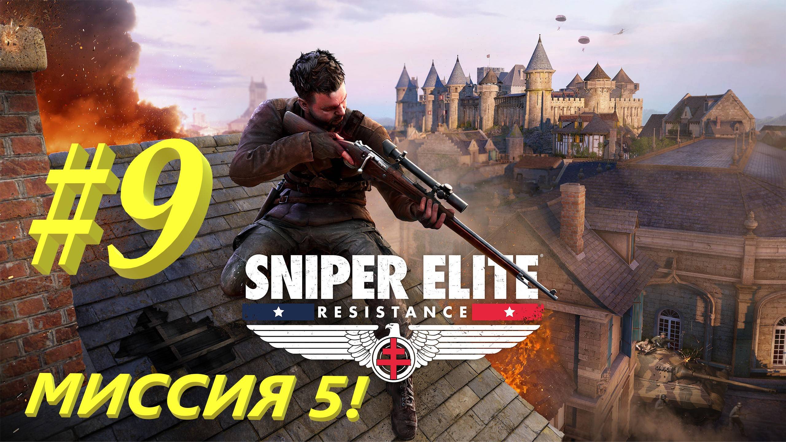 Sniper Elite Resistance 9 серия