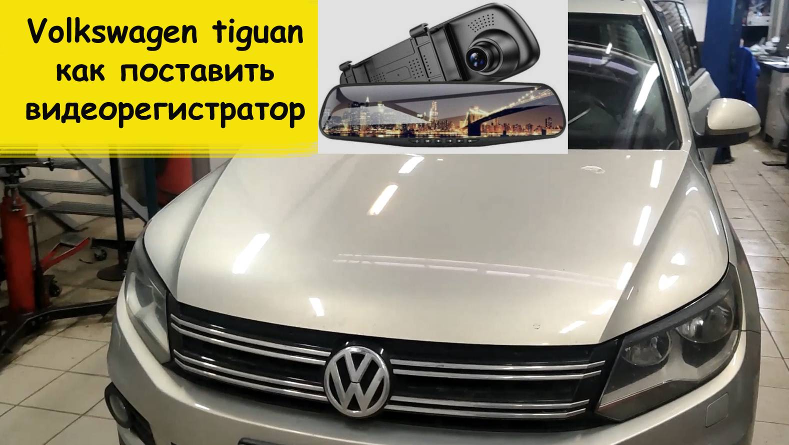 Volkswagen tiguan как поставить видеорегистратор смотреть онлайн