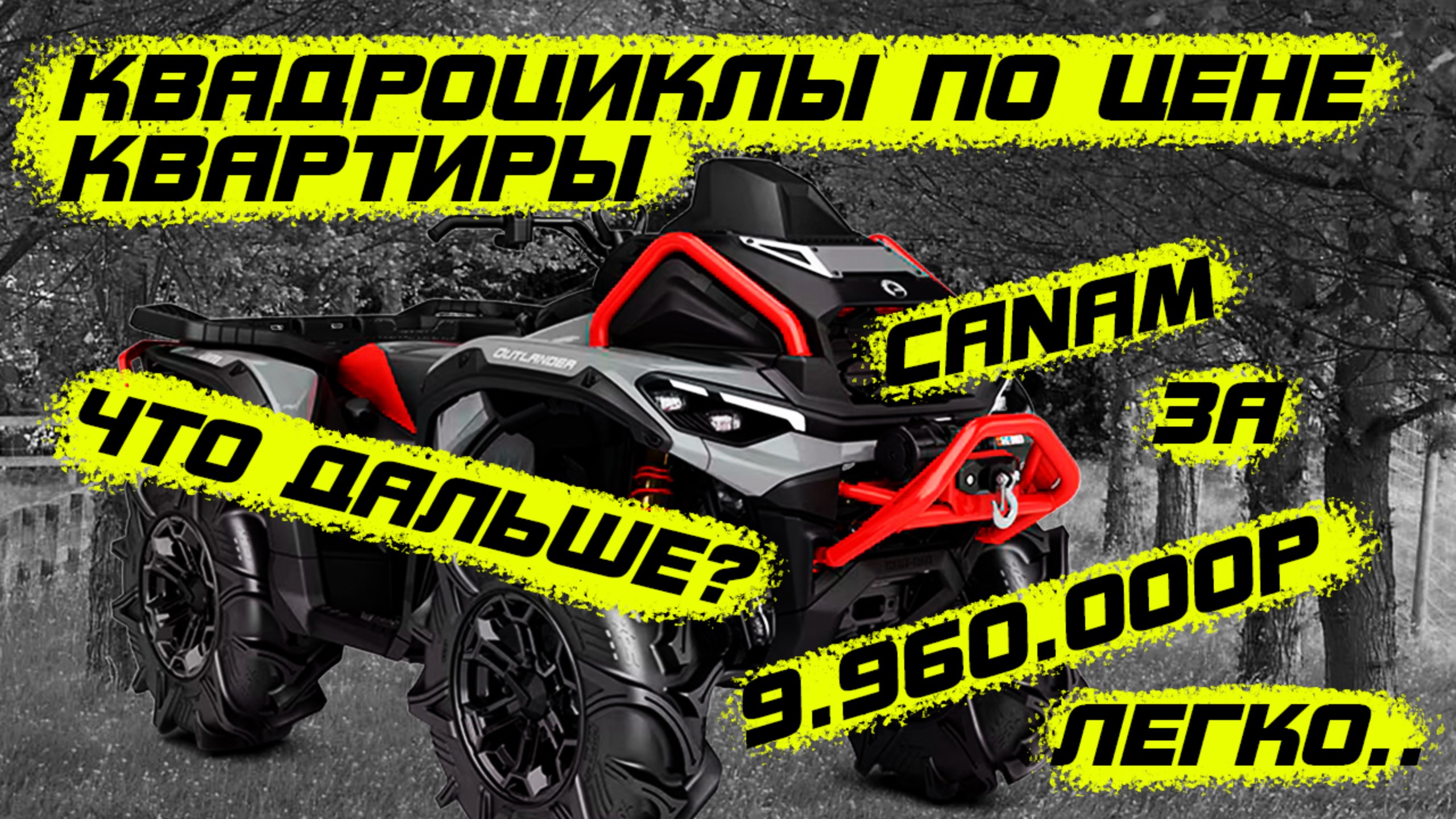 Цены на квадроциклы в 2025? Canam за 9.960.000? Для кого?