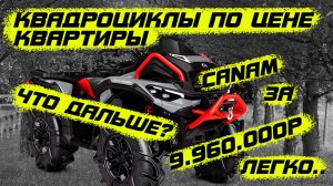 Цены на квадроциклы в 2025? Canam за 9.960.000? Для кого?