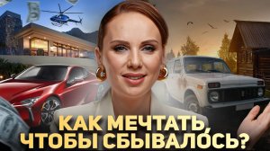 Много ЖЕЛАНИЙ И ЦЕЛЕЙ в 2025? | Как добиться ВСЕГО, что ты хочешь