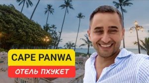 Cape Panwa отель на Пхукете | Panwa Beach | 2024