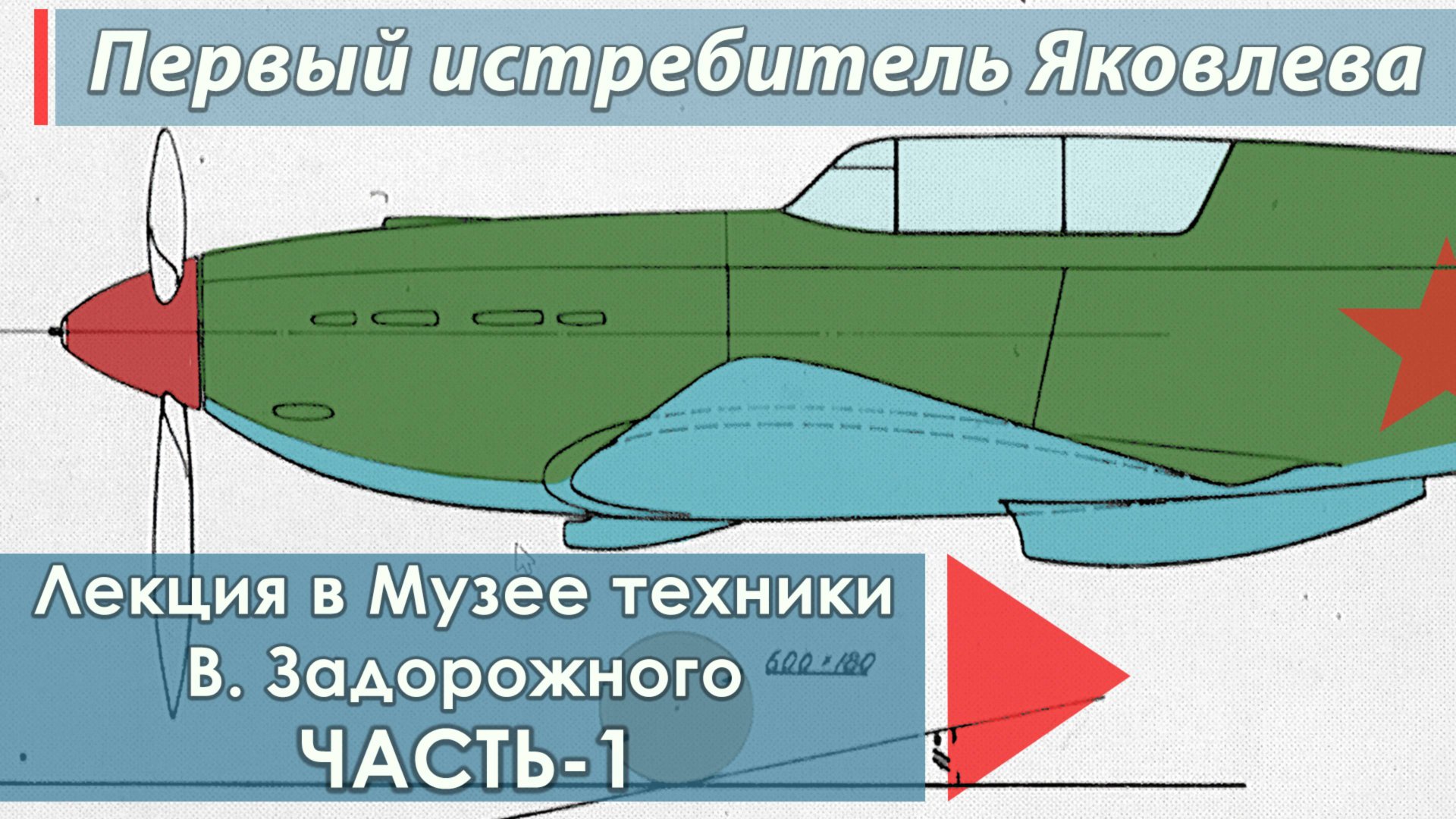 ЯК-1. Лекция "Первый истребитель Яковлева" в Музее техники В. Задорожного. Часть первая. смотреть онлайн