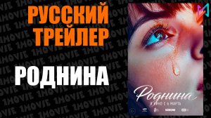 Роднина (фильм, 2025)
