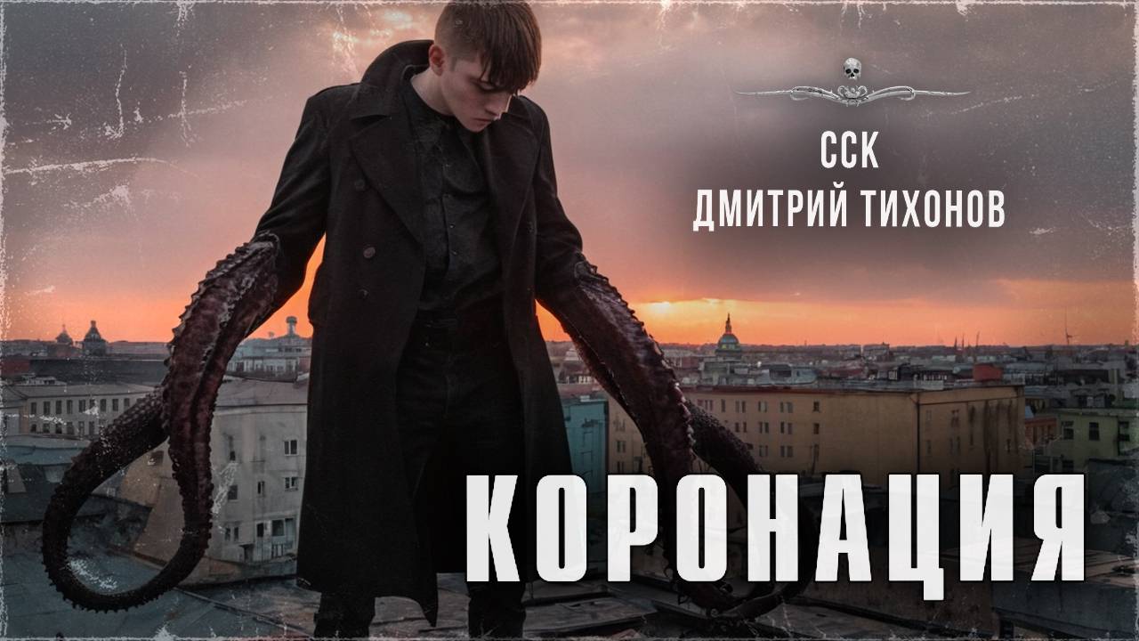 Беспредел: КОРОНАЦИЯ. История 18+, шок-контент, ЛГБТ*-тема | ССК смотреть онлайн