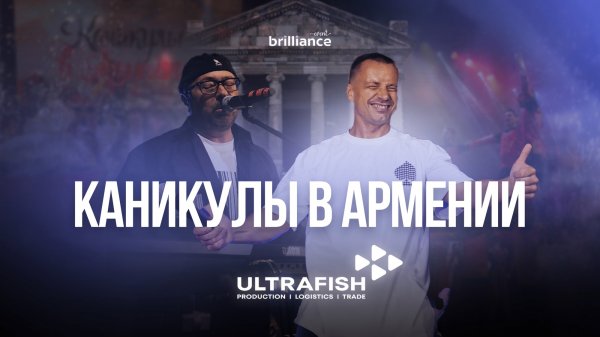 UltraFish 20 лет - Каникулы в Армении