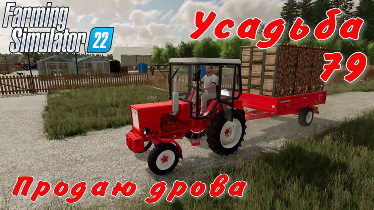 Усадьба 79 часть.Продаю дрова. смотреть онлайн