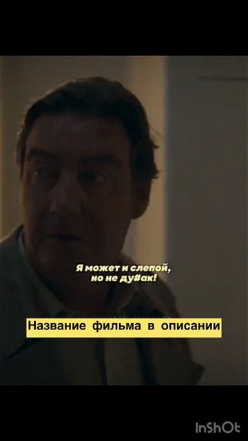 Момент слепой 🔥😂 #моменты #фильмы #shorts смотреть онлайн