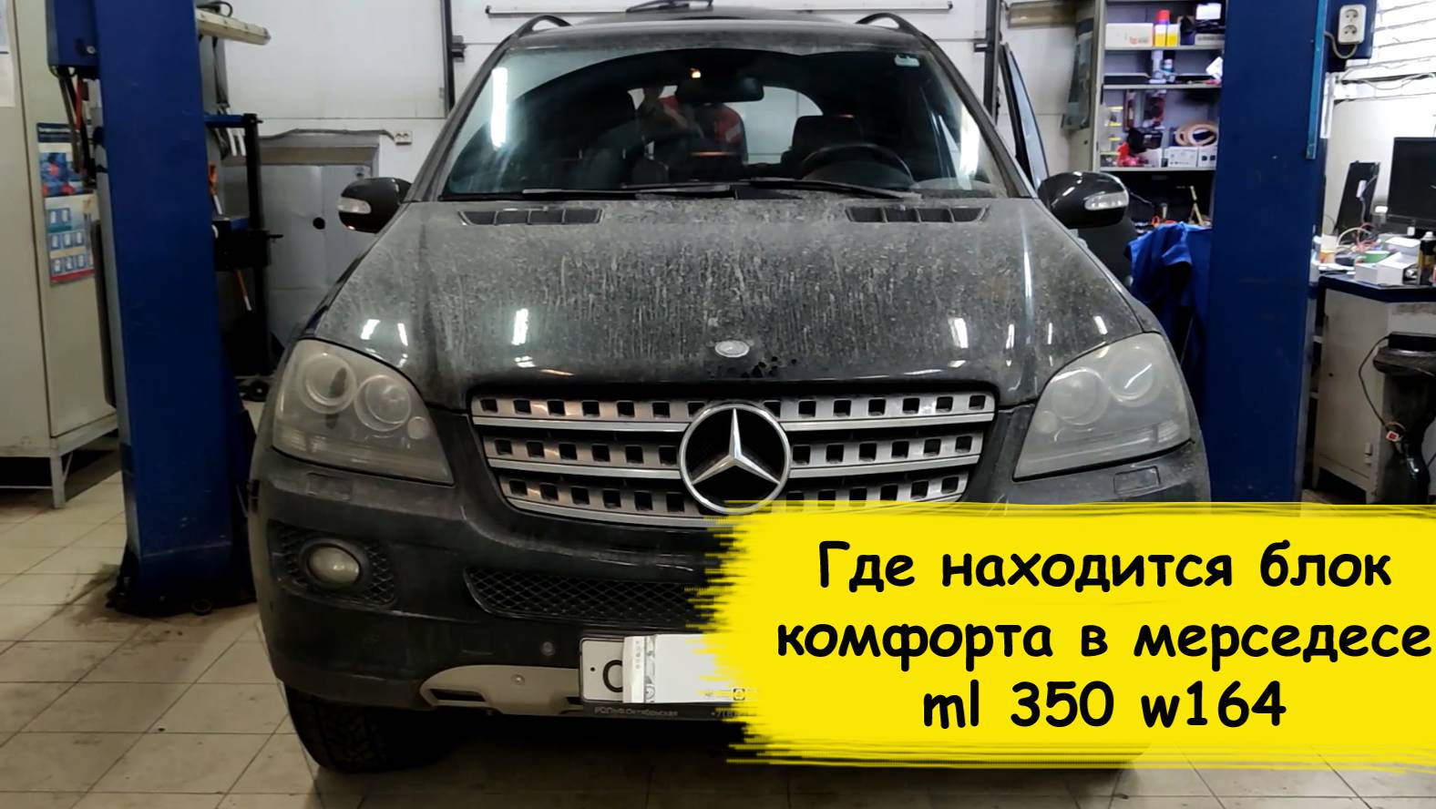 Где находится блок комфорта в мерседесе ml 350 w164 смотреть онлайн