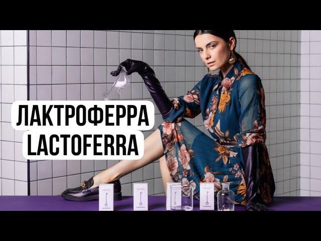 Лактофера Lactoferra НЛ NL смотреть онлайн