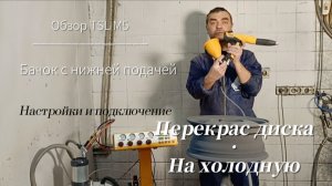 Обзор установки для порошковой покраски TSL M5. Обзор бачка с нижней подачей краски