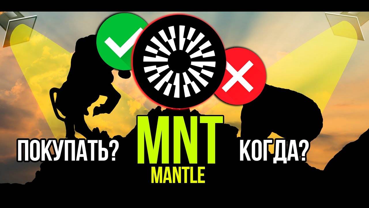 MNT - Mantle Network (ex. BitDAO) стоит ли покупать и когда Разбираем плюсы и минусы криптовалюты. смотреть онлайн