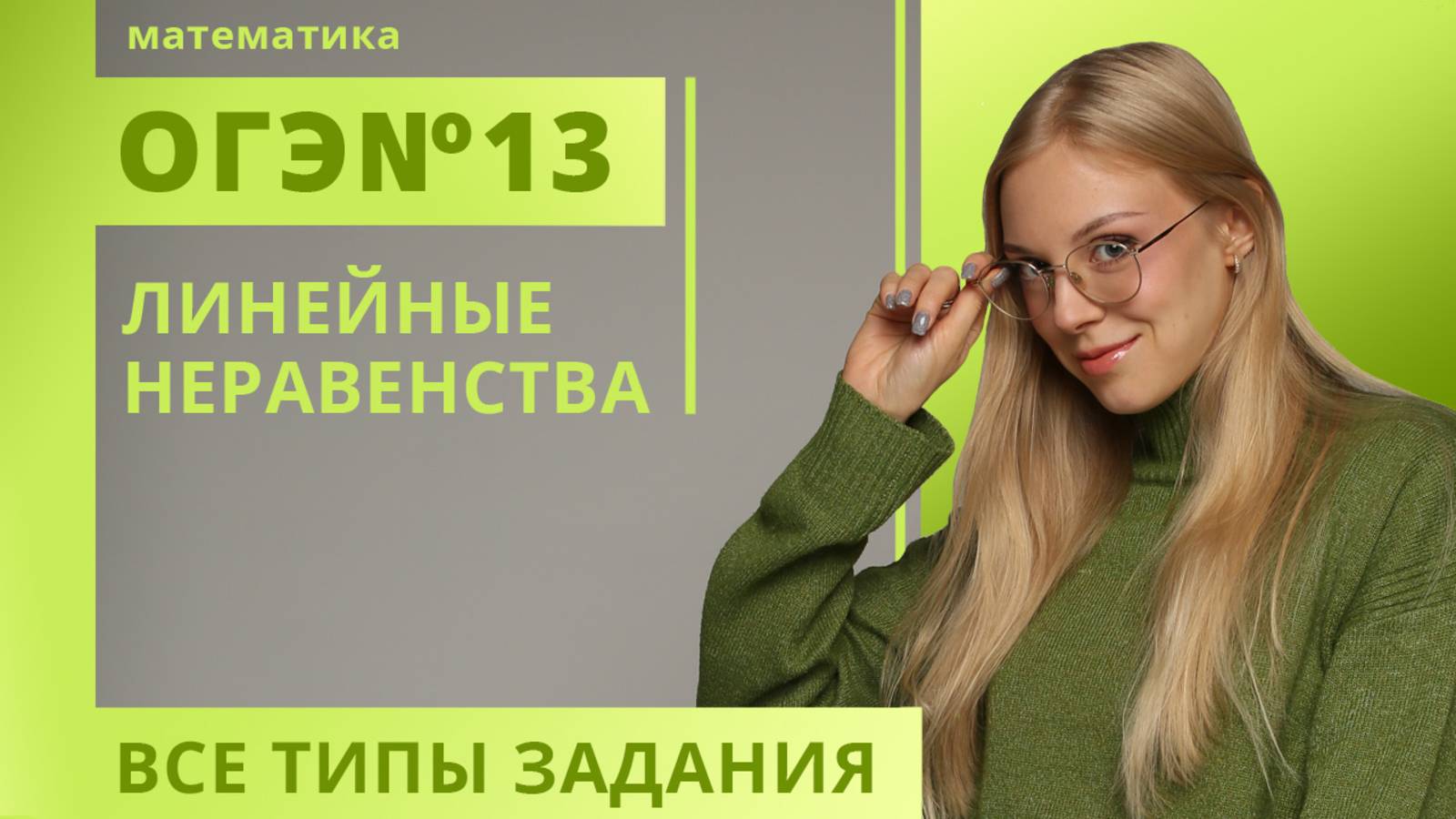 №13 ОГЭ Линейные неравенства