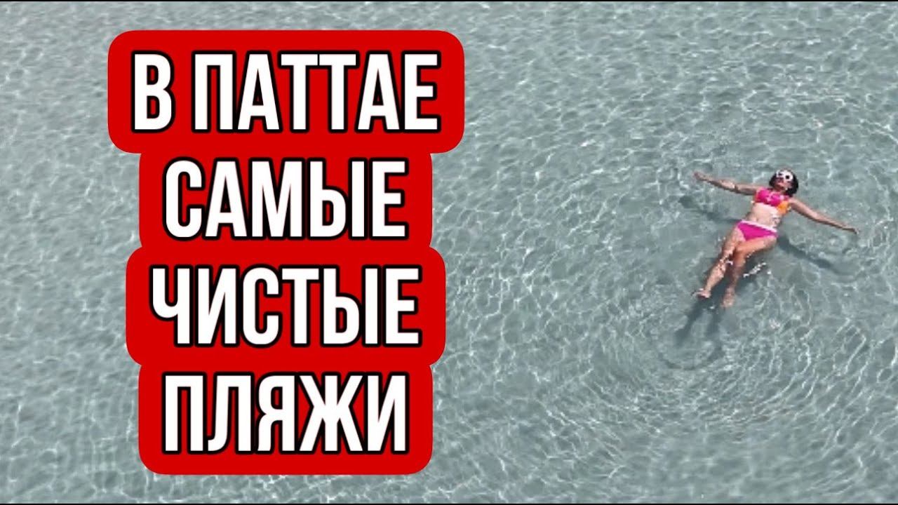 Чистейшие пляжи Паттайи Таиланд смотреть онлайн