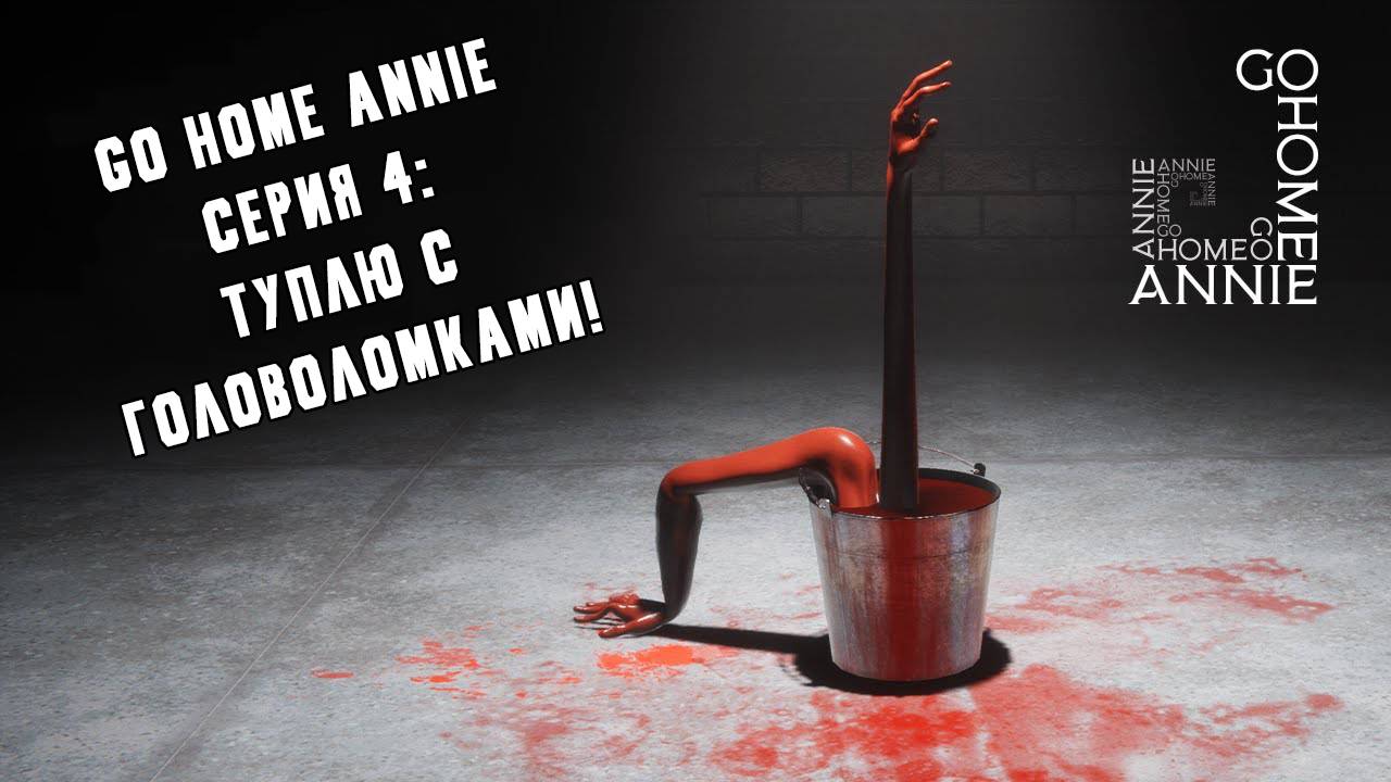 [Hitsu's PlayHouse] Прохождение "Go Home Annie" [4 серия] [1440p] смотреть онлайн