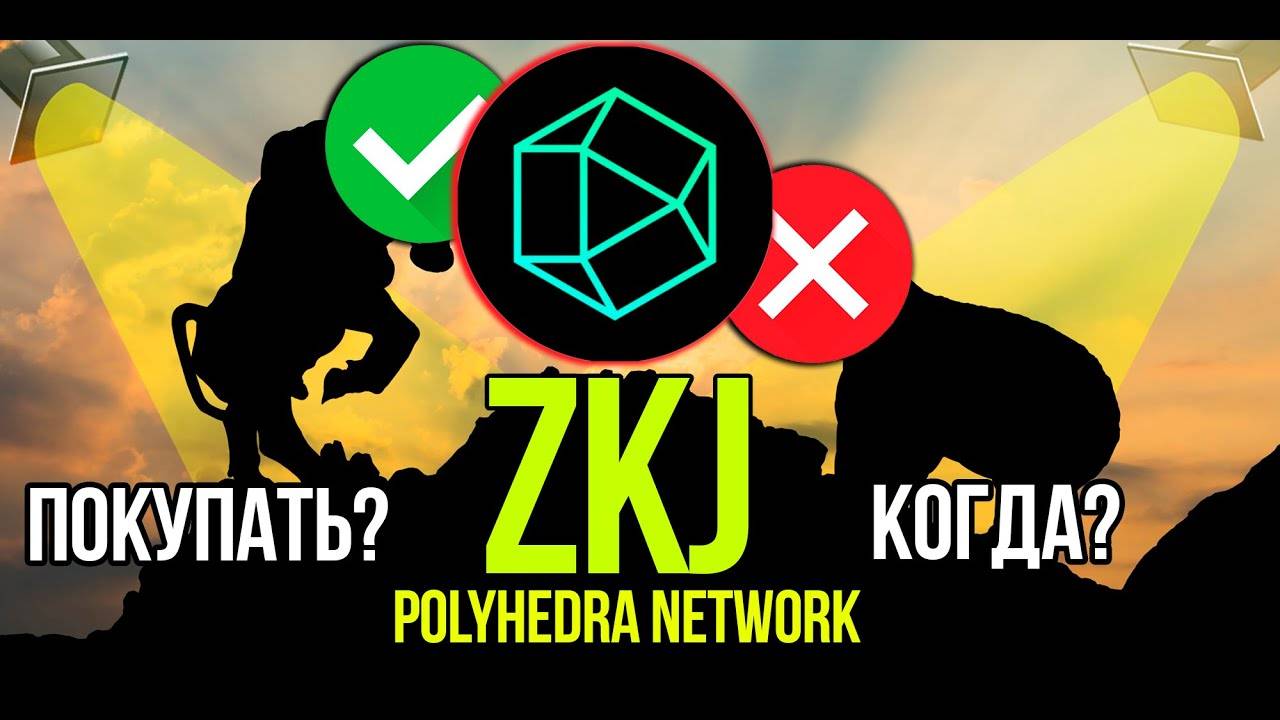ZKJ - Polyhedra Network стоит ли покупать и когда Разбираем плюсы и минусы криптовалюты. смотреть онлайн