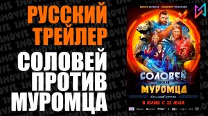 Соловей против Муромца (фильм, 2025)