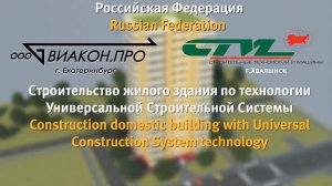 Презентация в 3D-Строительство сборно-монолитного каркаса
