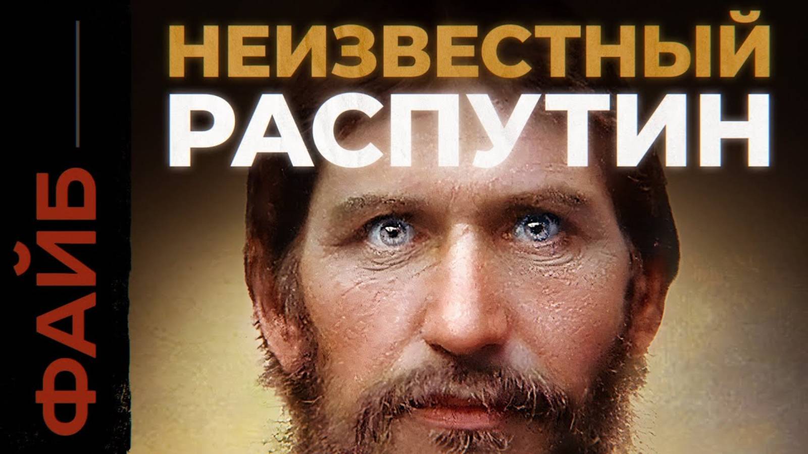 РАСПУТИН. Загадка последнего старца империи [ФАЙБ] смотреть онлайн