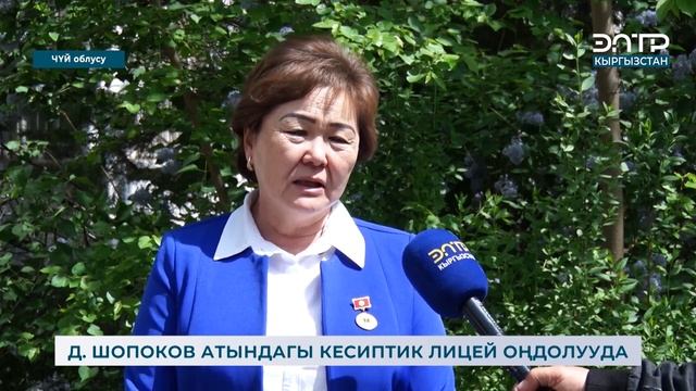 Д. ШОПОКОВ АТЫНДАГЫ КЕСИПТИК ЛИЦЕЙ ОҢДОЛУУДА смотреть онлайн