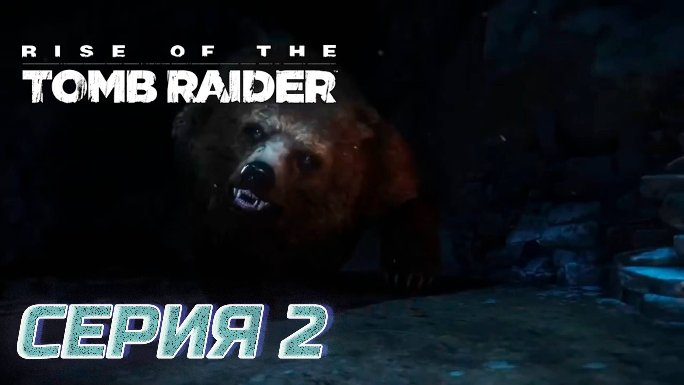 Прохождение Rise of the Tomb Raider. Без комментов. Часть 2