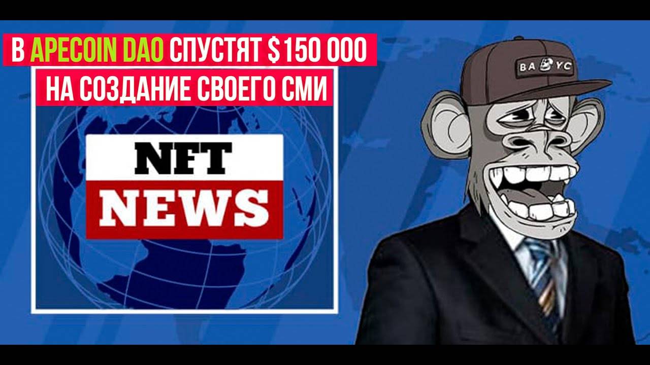 ⚡️ В APECOIN DAO спустят $150 000 на создание своего СМИ. смотреть онлайн