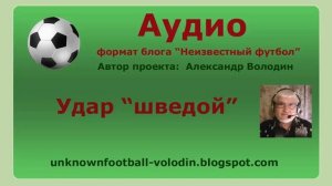 Удар «шведой» в футболе