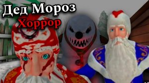 ПОЛНОЕ ПРОХОЖДЕНИЕ ДЕД МОРОЗ ХОРРОР 2024 # СПАСАЕМ НОВЫЙ ГОД #