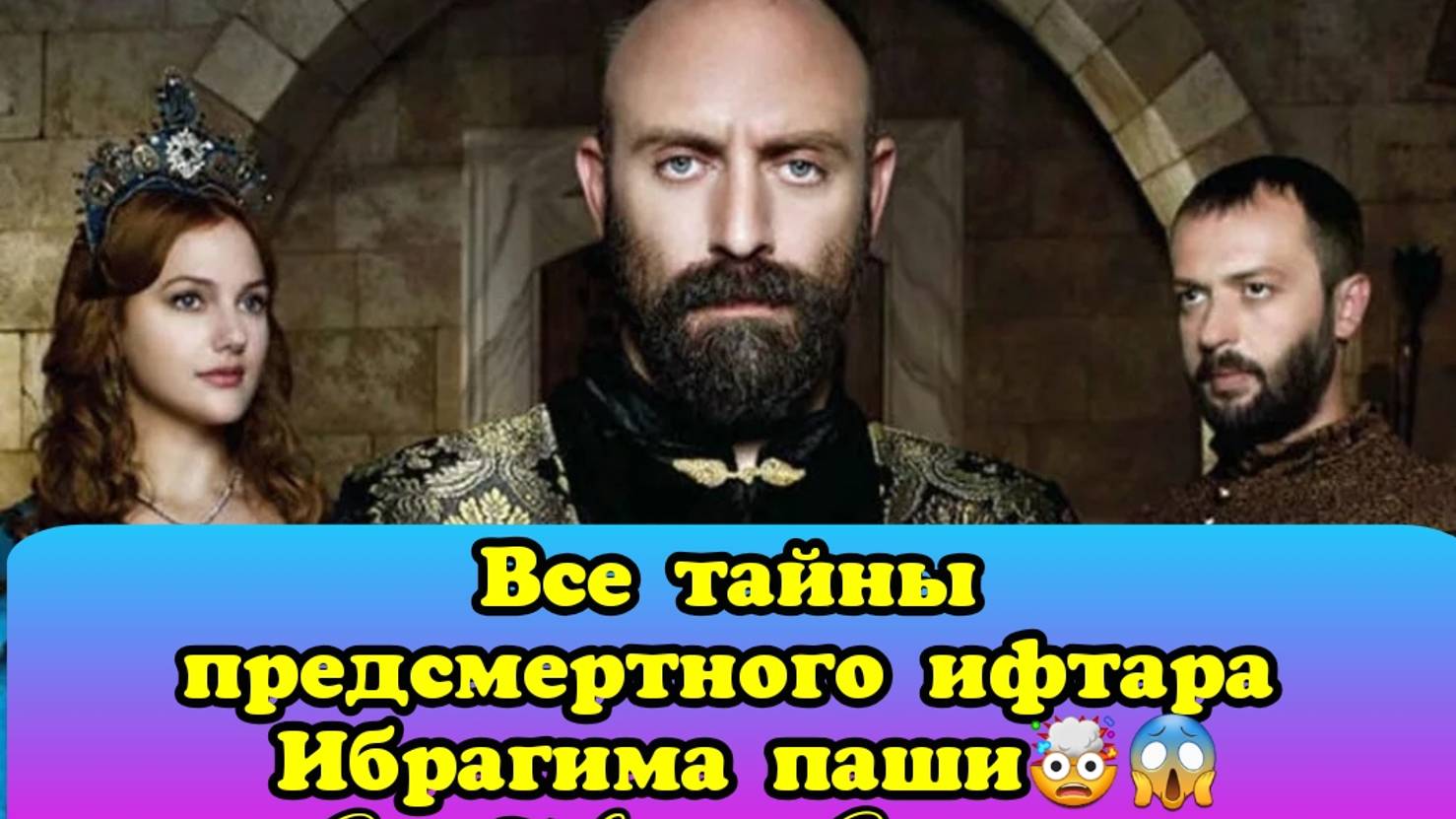 Все тайны предсмертного ифтара Ибрагима паши. Великолепный век Интриганка